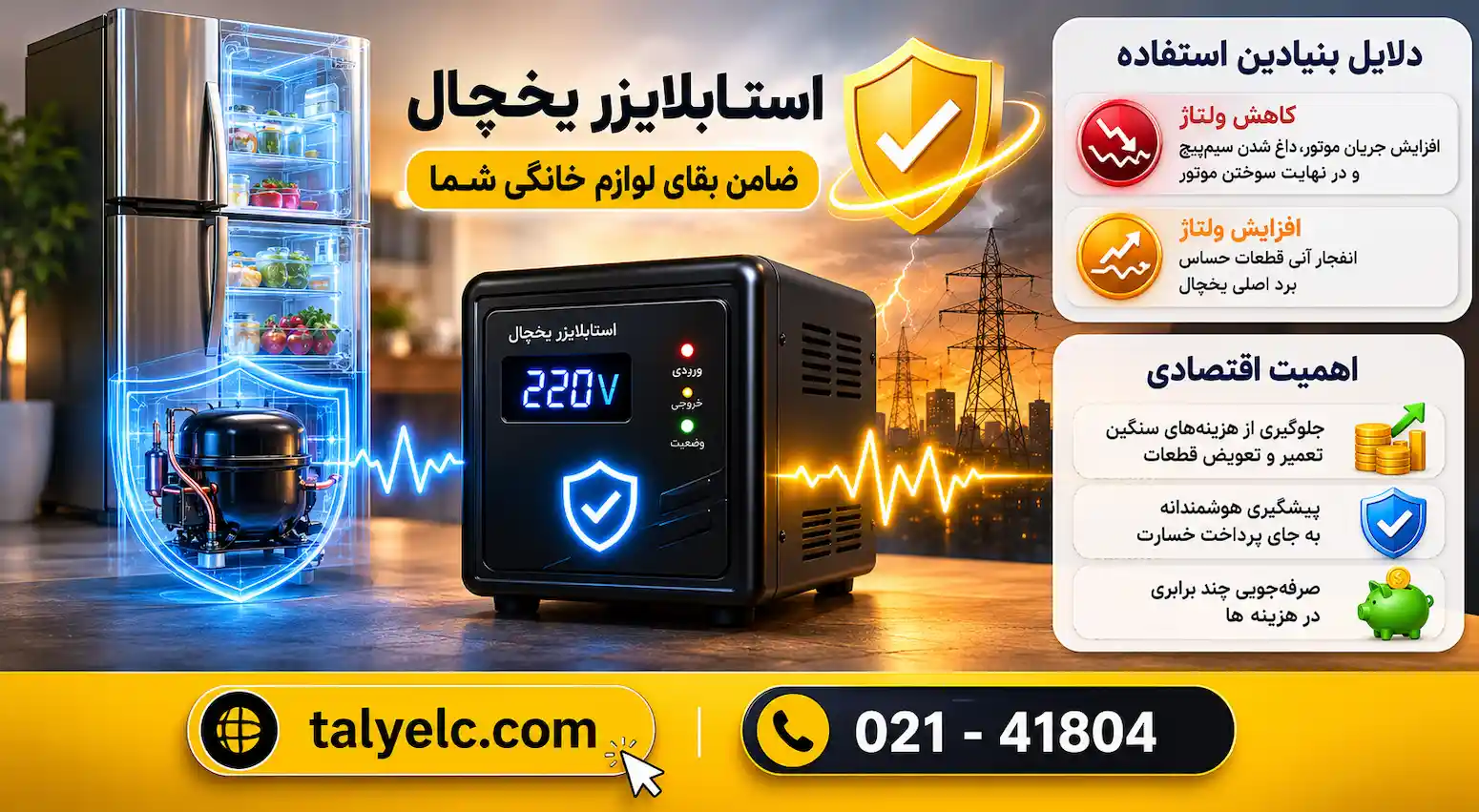 بهترین استابلایزر برای یخچال