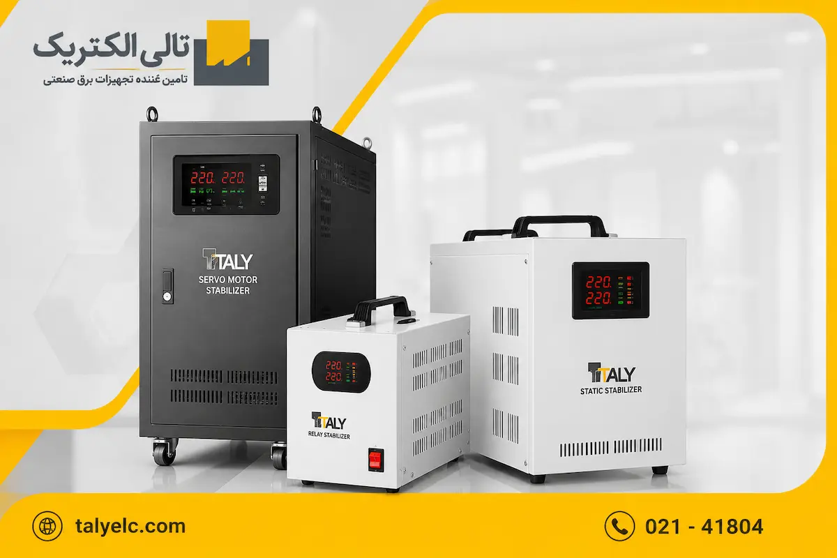 خرید استابلایزر