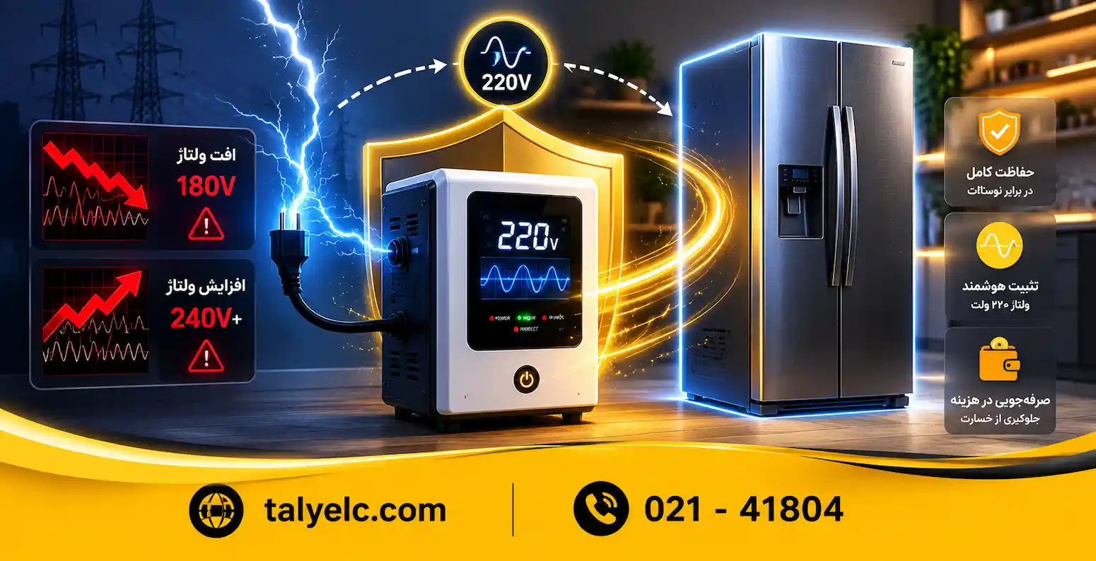 قیمت استابلایزر یخچال