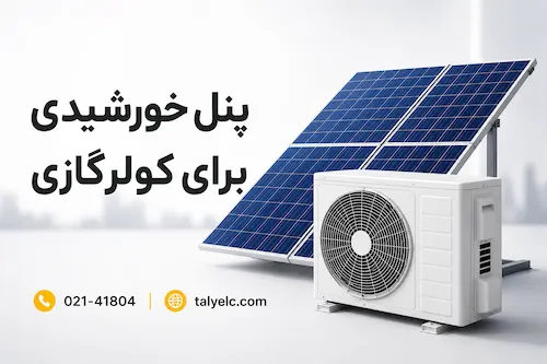 قیمت پنل خورشیدی برای کولر گازی