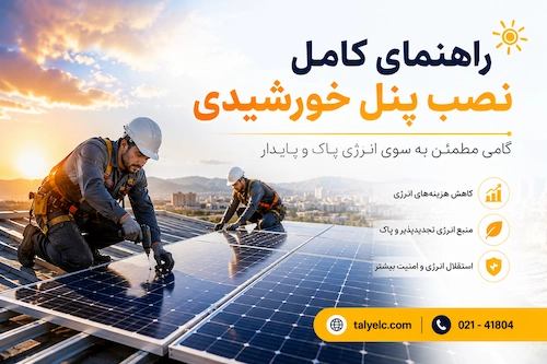 نصب پنل خورشیدی