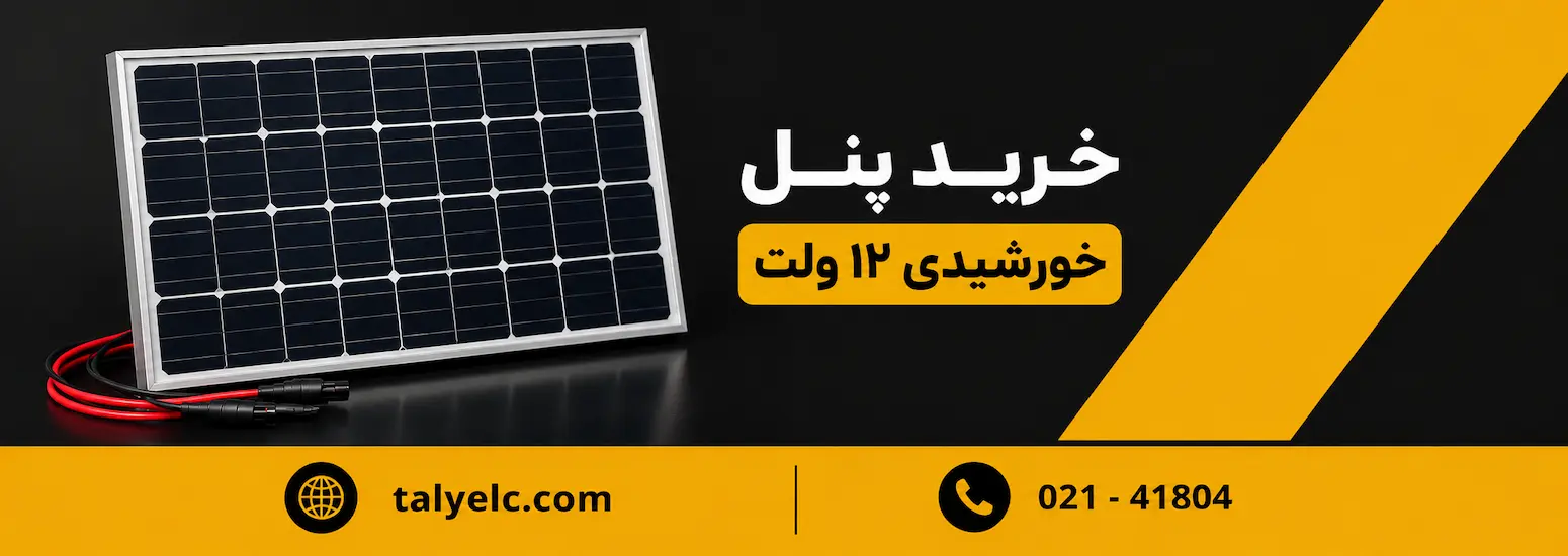 پنل خورشیدی ۱۲ ولت
