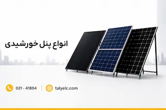 انواع پنل خورشیدی