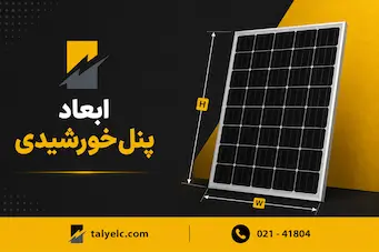 ابعاد پنل خورشیدی