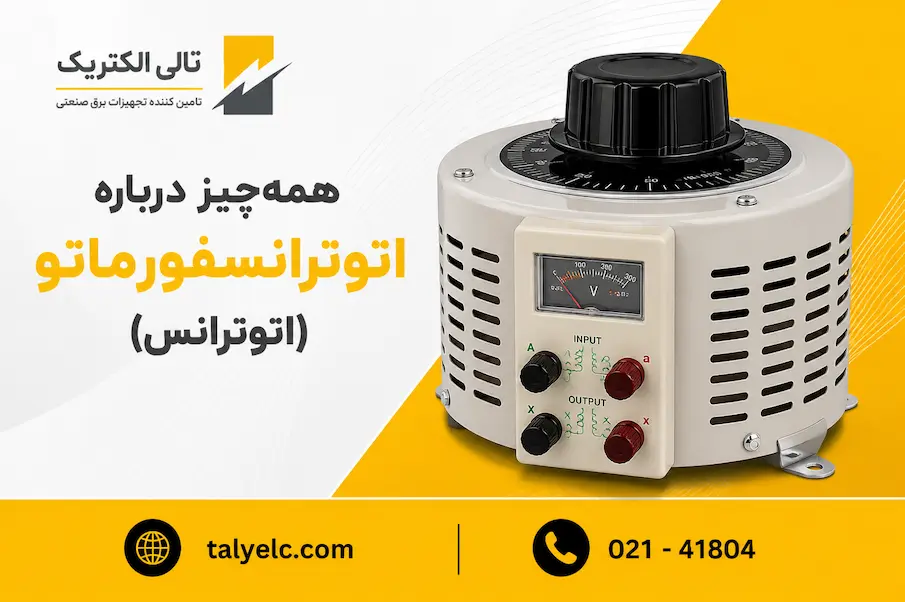 اتوترانس چیست