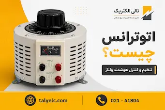 اتوترانس چیست (4)