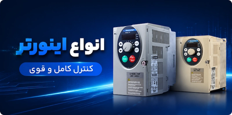 اینورتر تالی الکتریک
