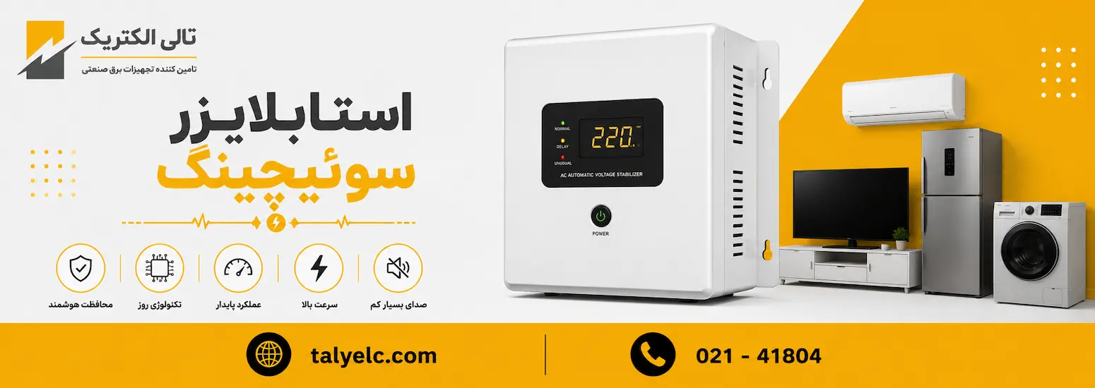 بهترین استابلایزر سوئیچینگ