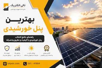 بهترین پنل خورشیدی