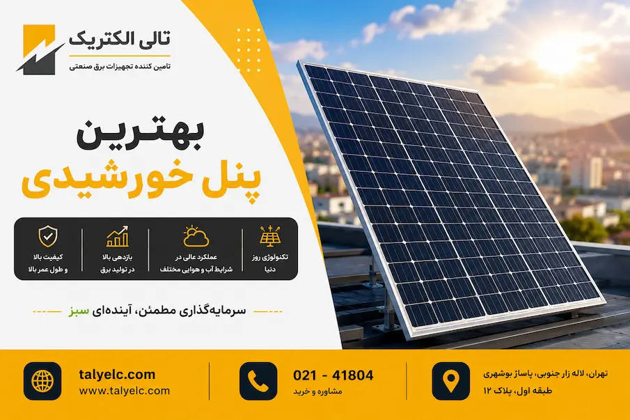 بهترین پنل های خورشیدی