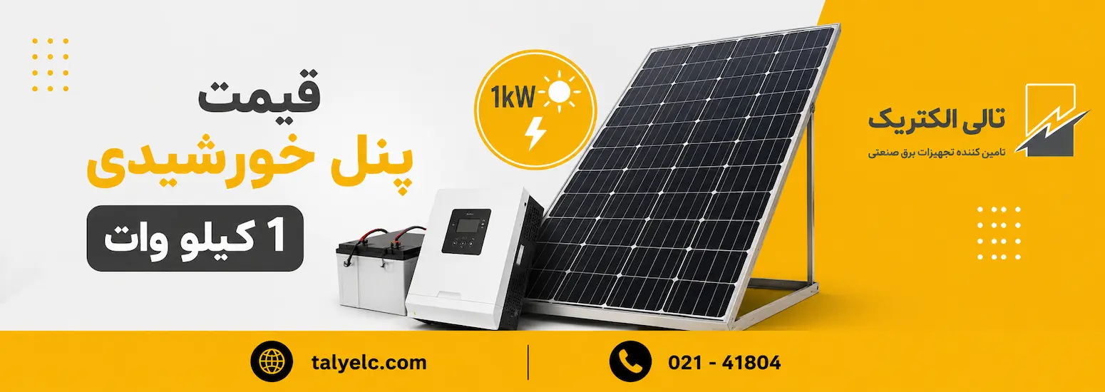 قیمت پنل خورشیدی 1000 وات