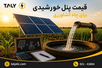 قیمت پنل خورشیدی برای چاه کشاورزی