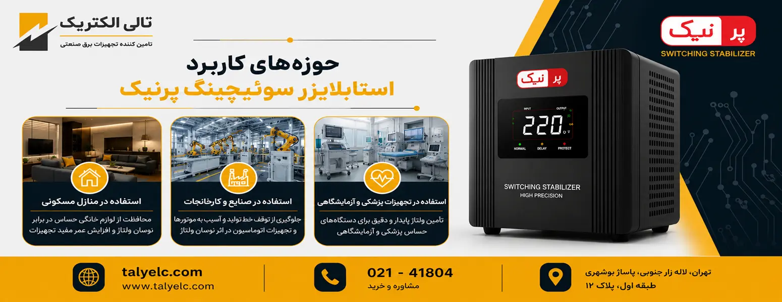 استابلایزر سوئیچینگ پرنیک