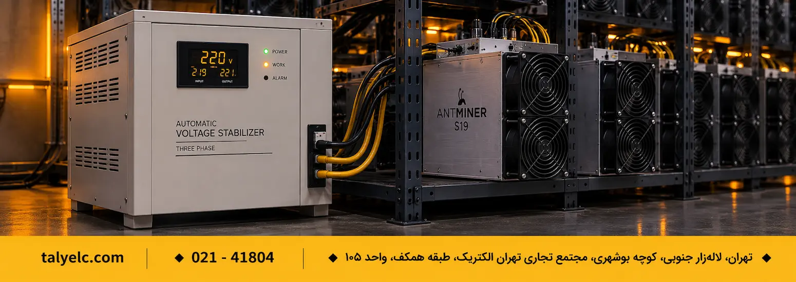 استابلایزر ماینر