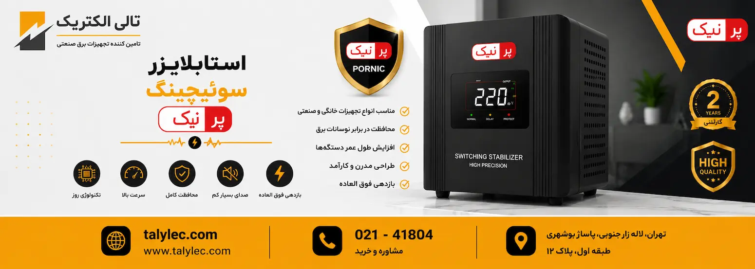 استابلایزر پرنیک سوئیچینگ