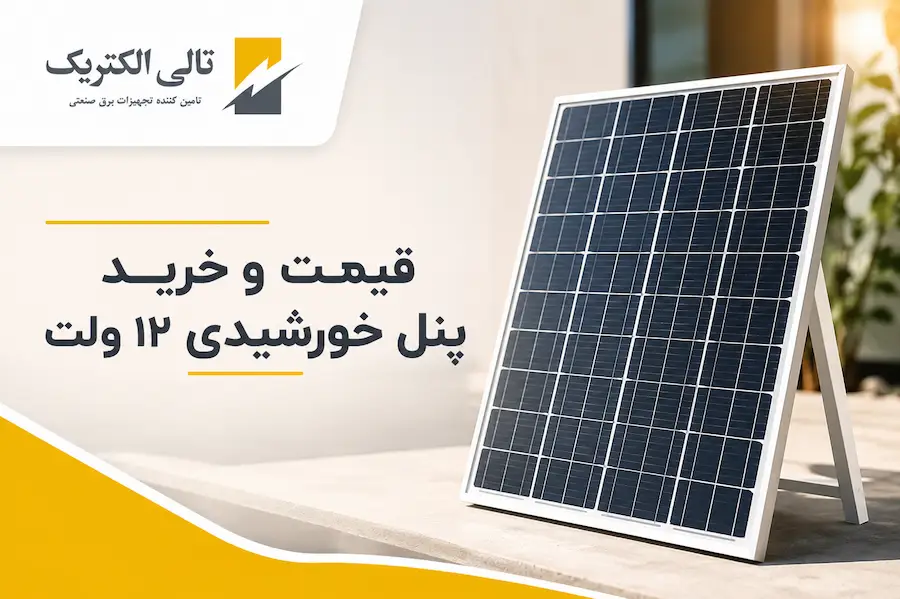 خرید پنل خورشیدی 12 ولت