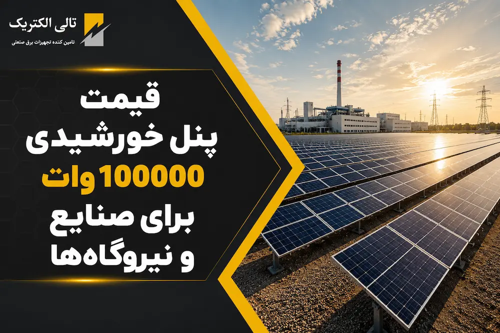 قیمت پنل خورشیدی 100000 وات