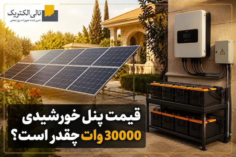 قیمت پنل خورشیدی 30000 وات