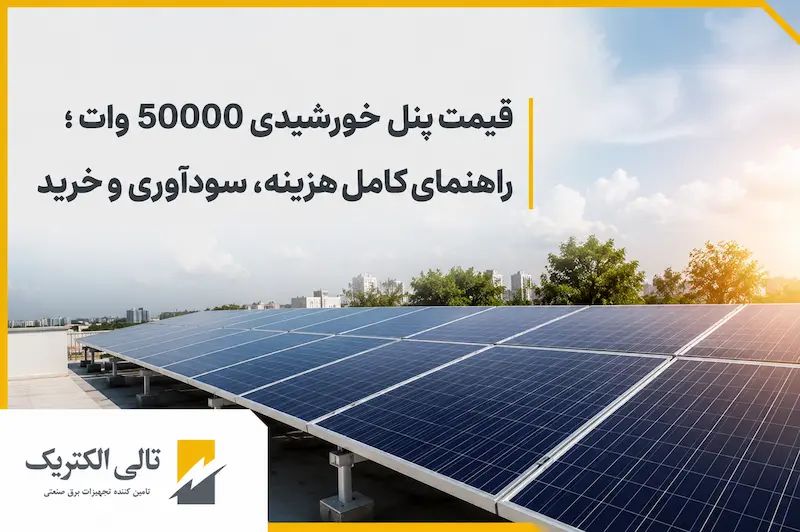 قیمت پنل خورشیدی 50000 وات