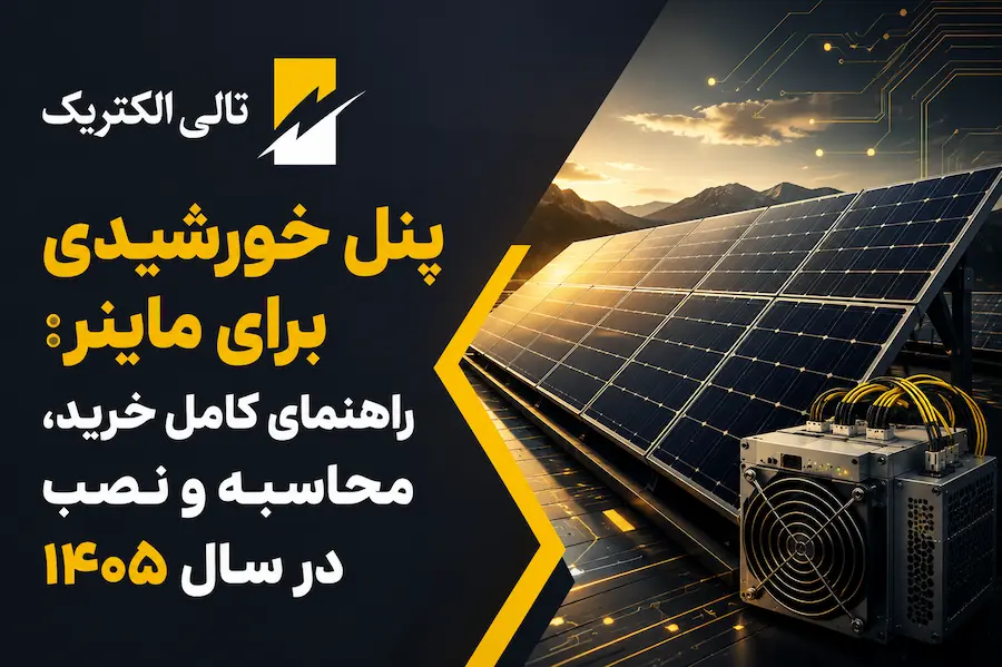 پنل خورشیدی برای ماینر