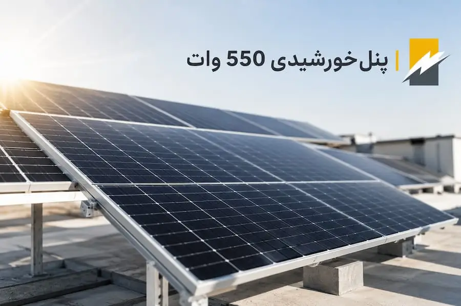 پنل خورشیدی ۵۵۰ وات