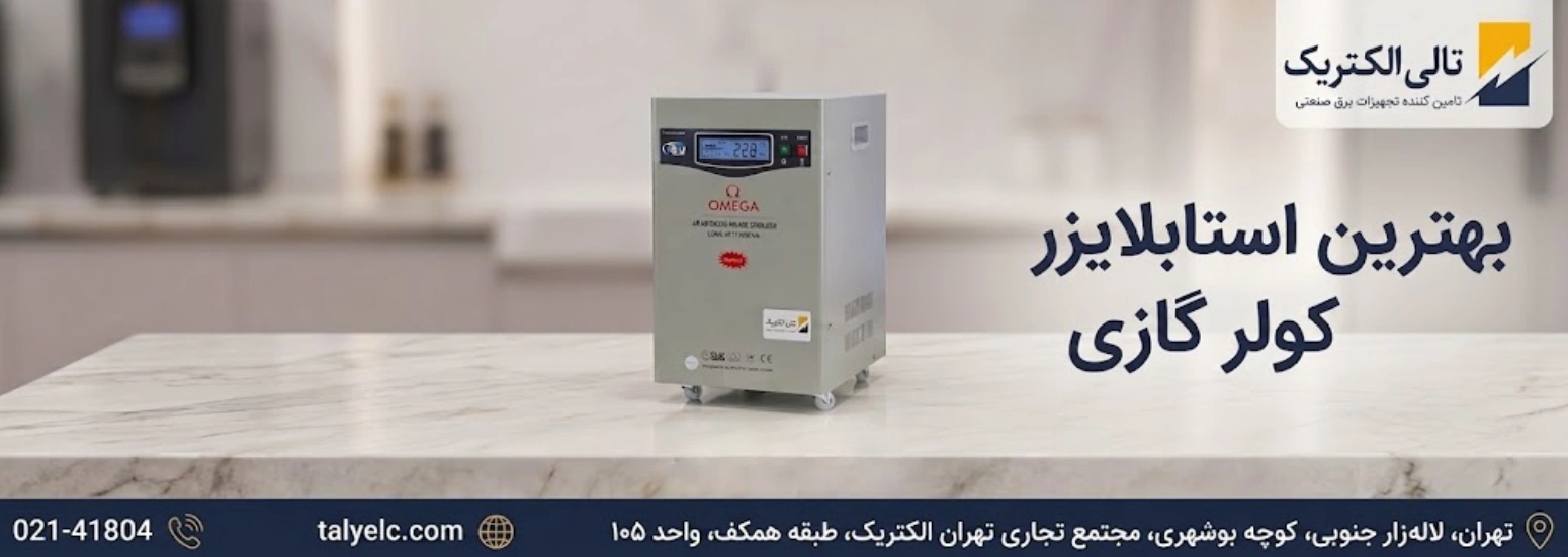 بهترین استابلایزر کولر گازی