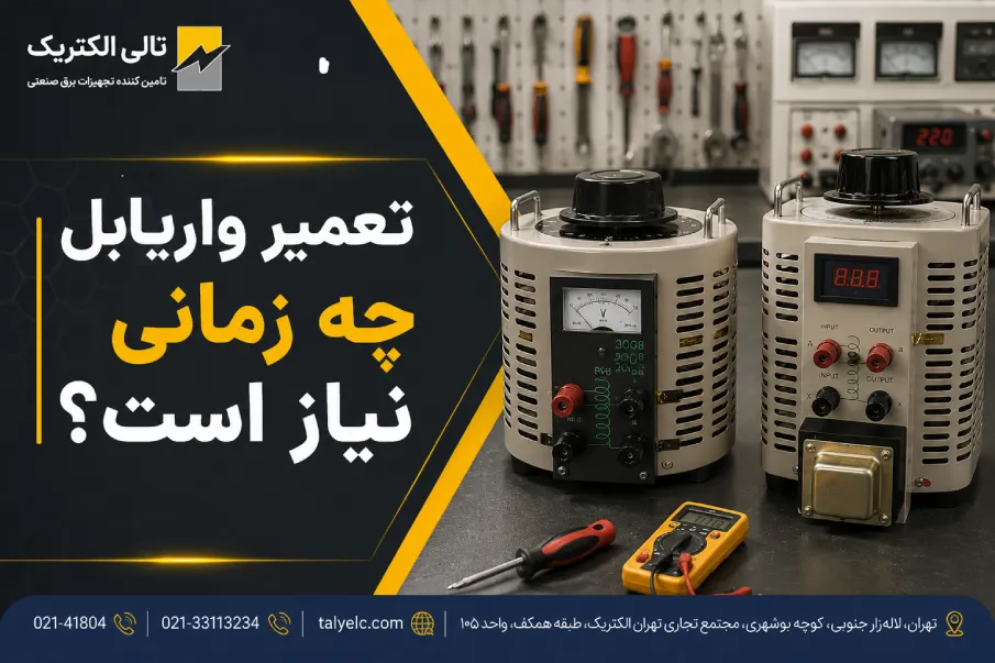 تعمیر و نگهداری واریابل