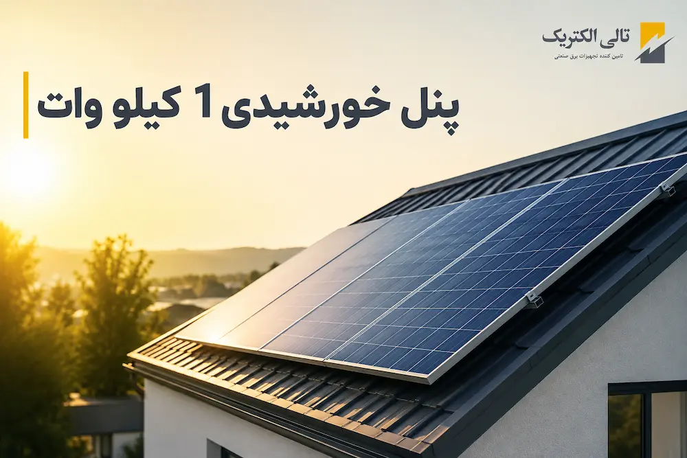 قیمت پنل خورشیدی 1 کیلو وات