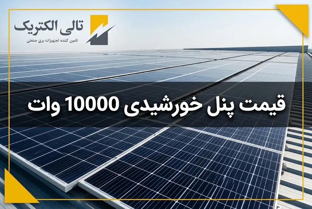 قیمت پنل خورشیدی 10000 وات