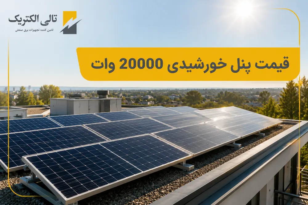 قیمت پنل خورشیدی 20000 وات