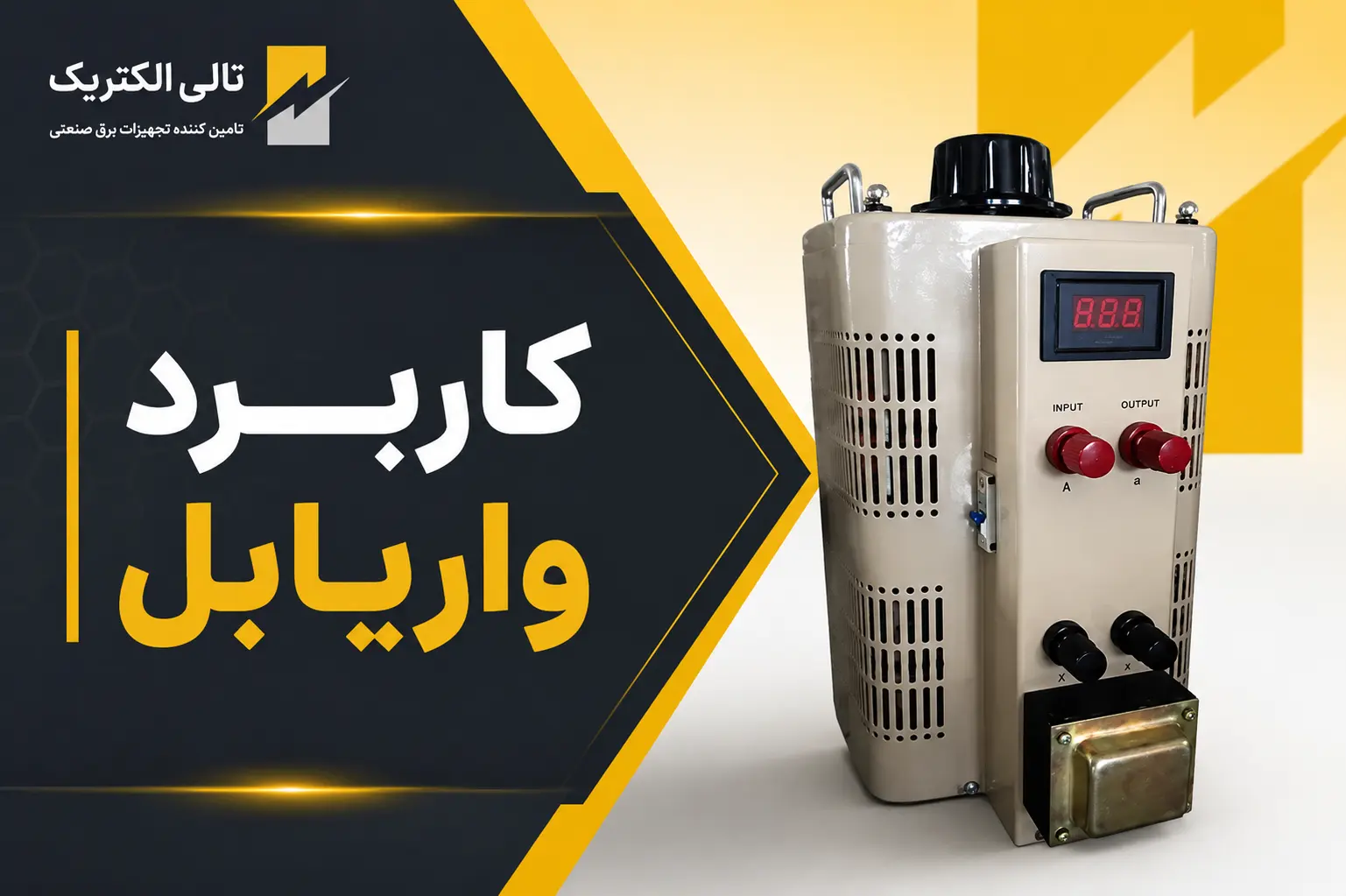 کاربرد واریابل