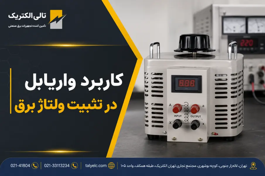 کاربرد واریابل