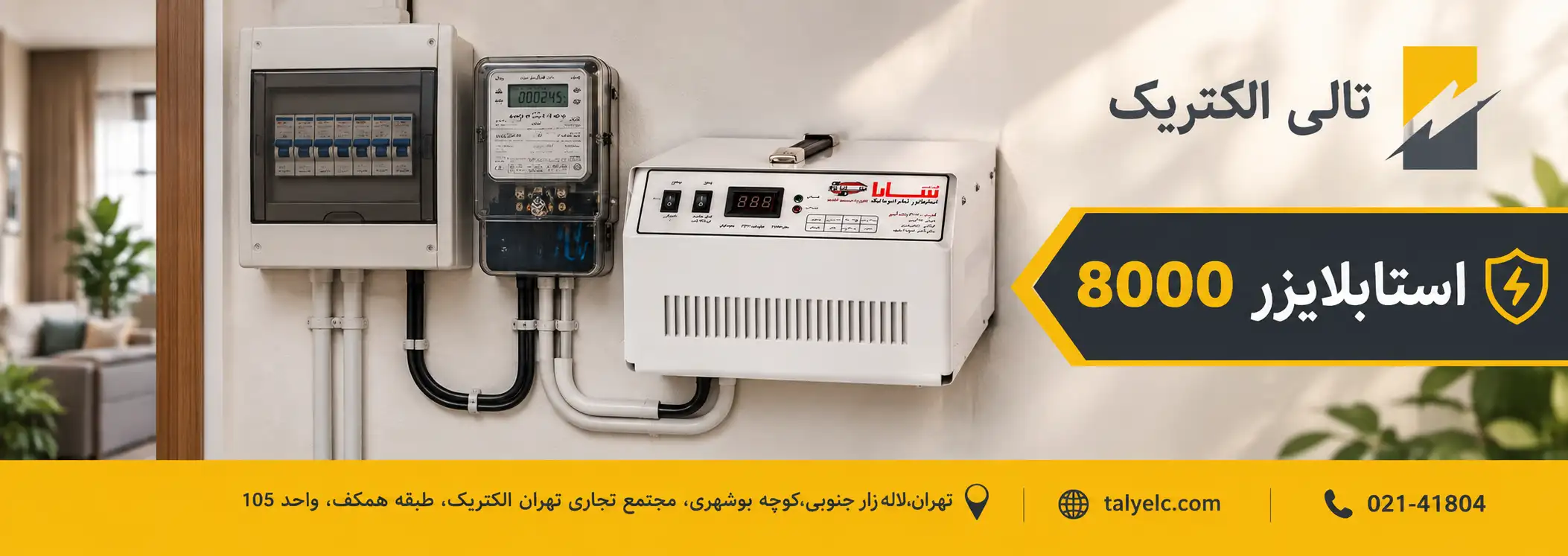 استابلایزر 8000
