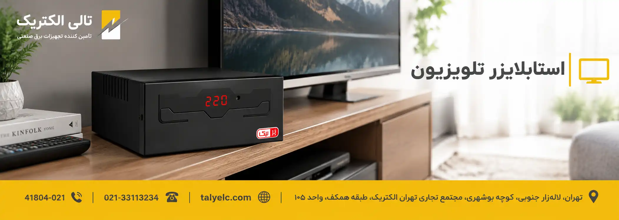 استابلایزر تلویزیون چیست