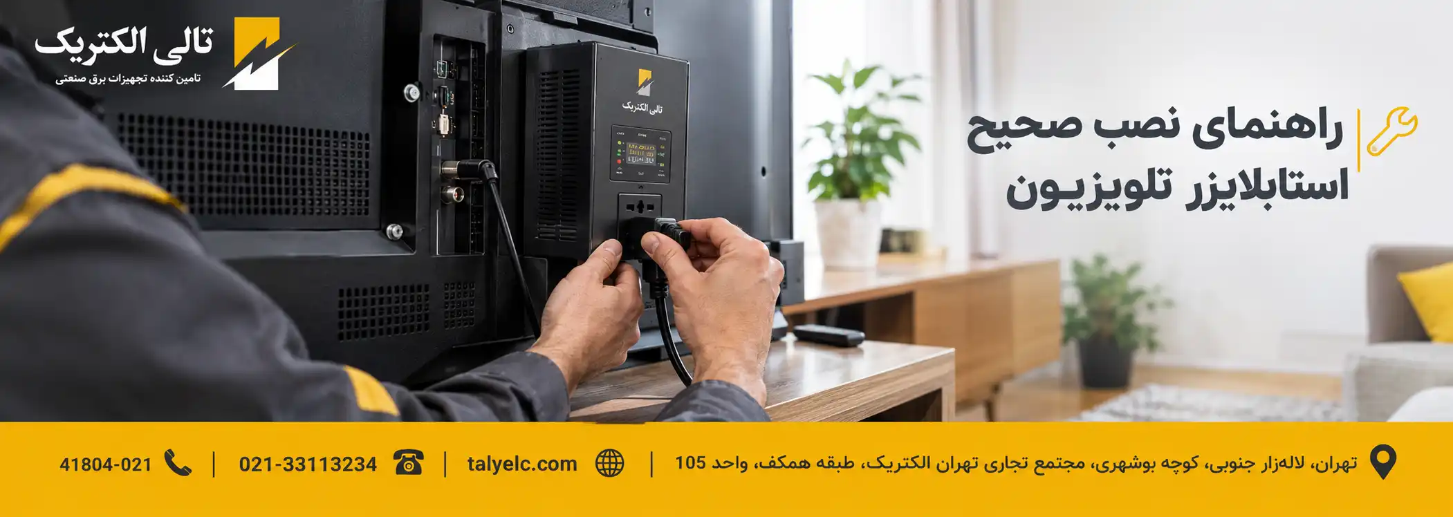 استابلایزر تلویزیون