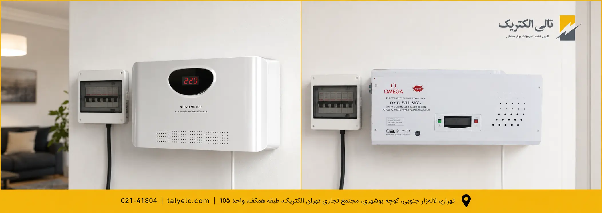 استابلایزر خانگی دیواری