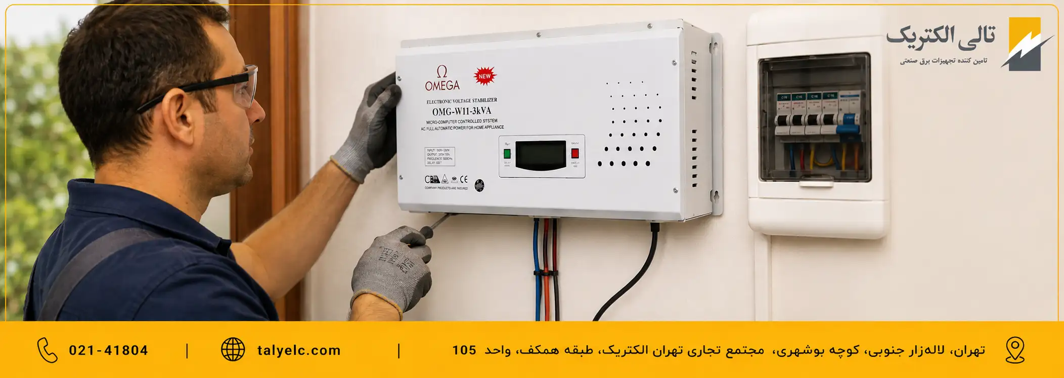 استابلایزر دیواری