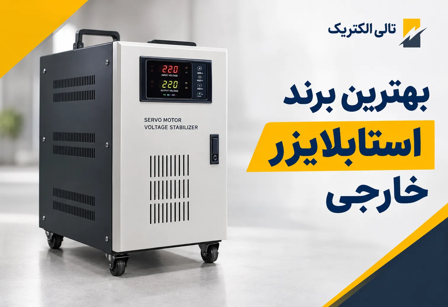 بهترین برند استابلایزر خارجی