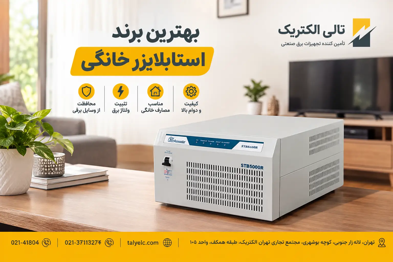 بهترین برند استابلایزر خانگی