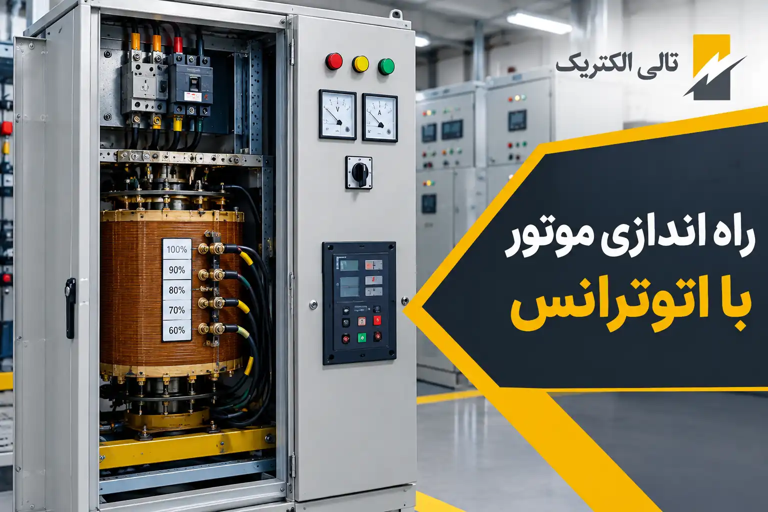 راه اندازی موتور با اتوترانس