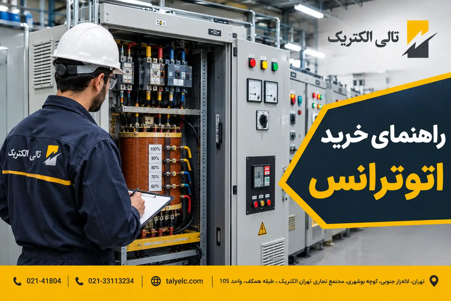 راهنمای خرید اتوترانس