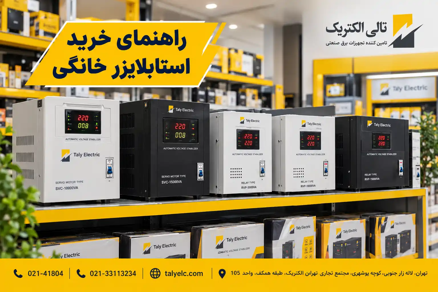 راهنمای خرید استابلایزر خانگی