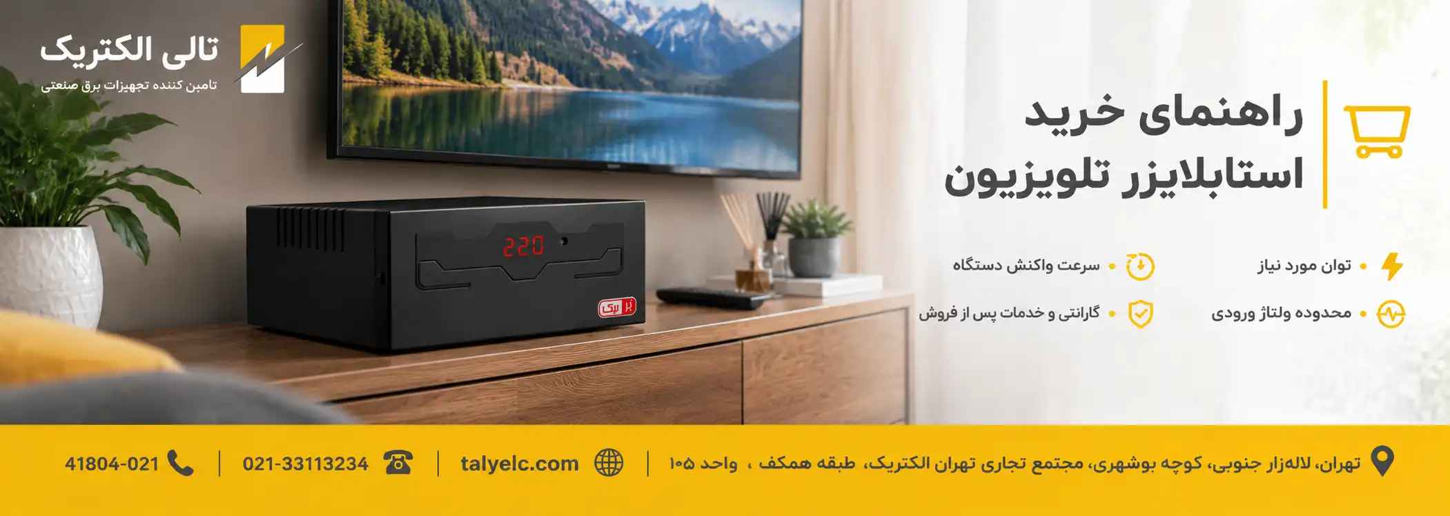 راهنمای خرید استابلایزر خانگی