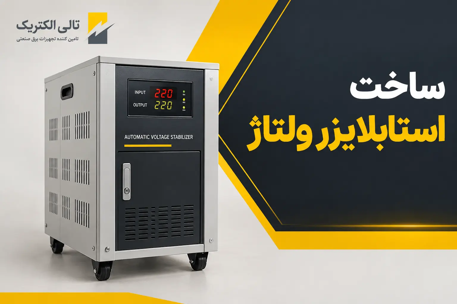 ساخت استابلایزر ولتاژ