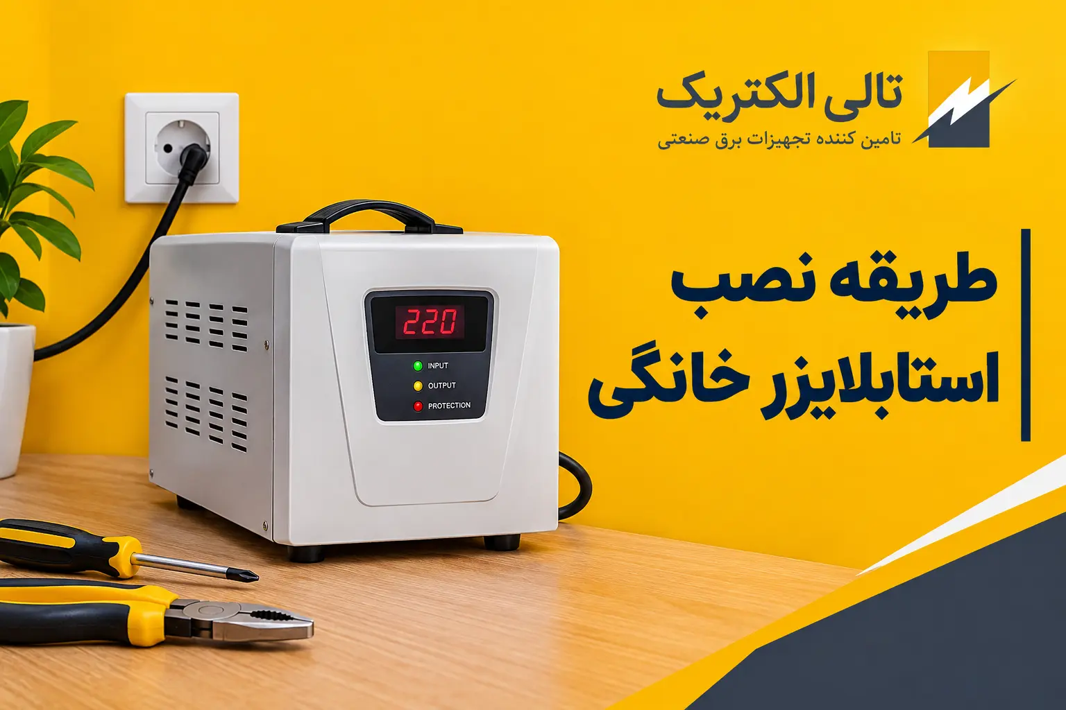 طریقه نصب استابلایزر خانگی