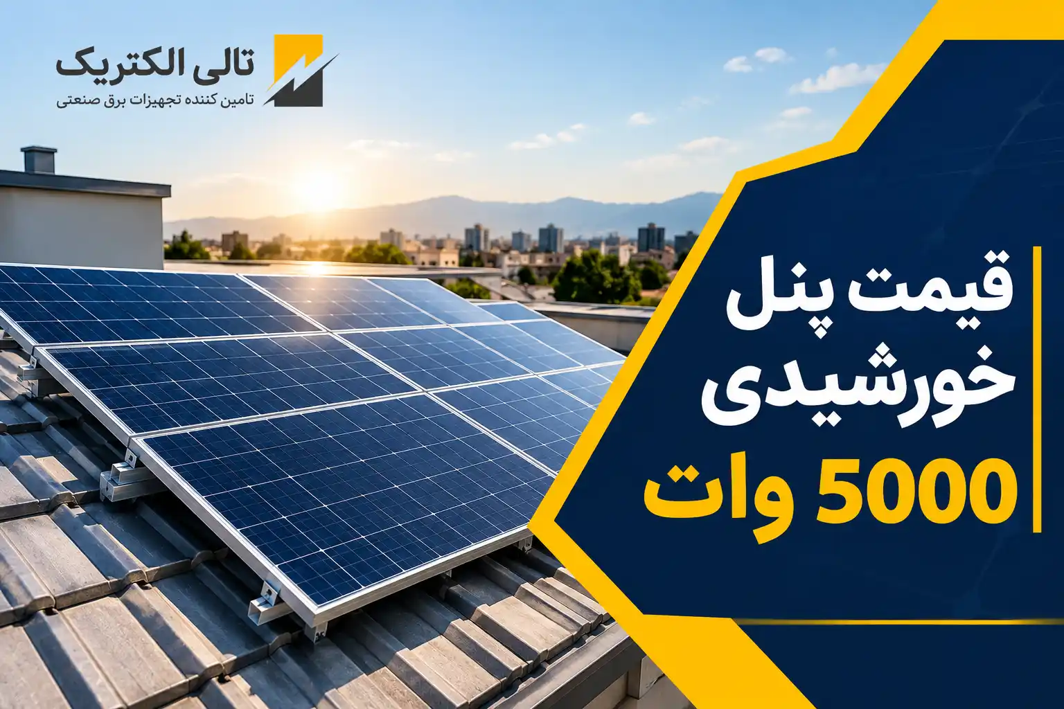 قیمت پنل خورشیدی 5000 وات