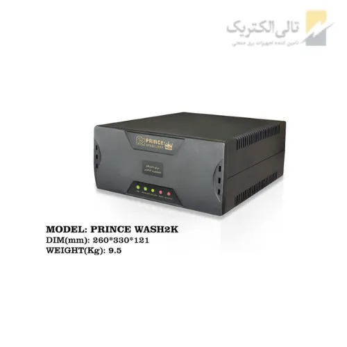 استابیلایزر هوشمند PRINCE WASH 10K