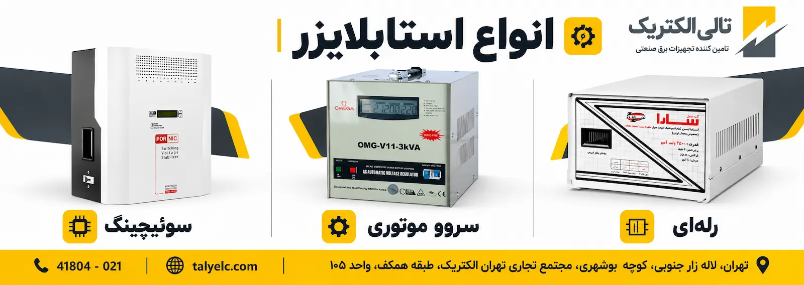 استابلایزر خانگی