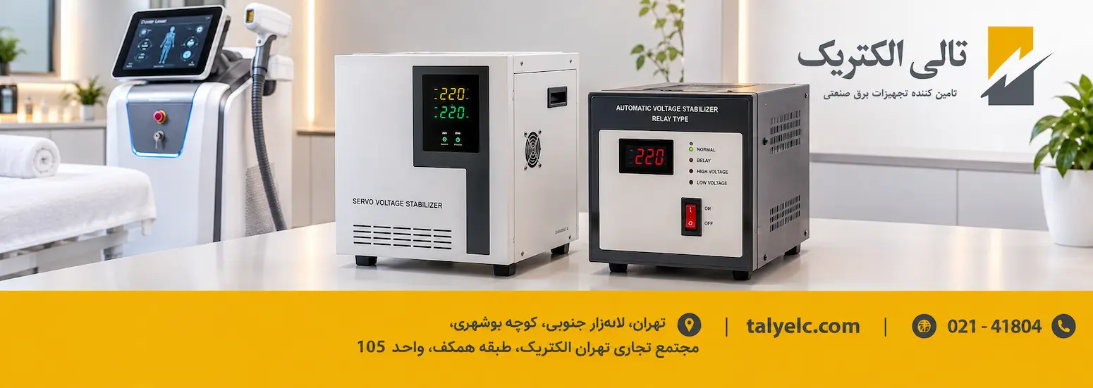 استابلایزر دستگاه لیزر