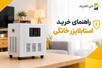 راهنمای خرید استابلایزر خانگی
